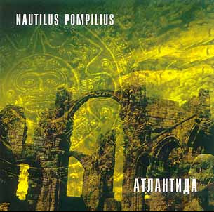 NAUTILUS POMPILIUS АТЛАНТИДА 1997