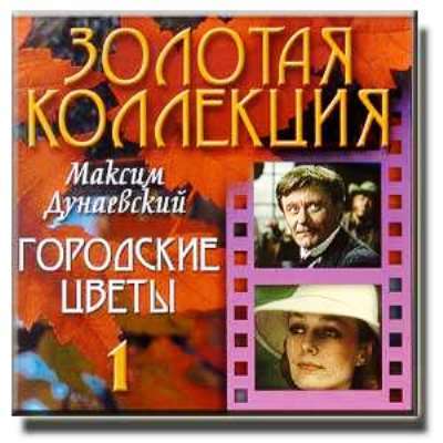 VA - Максим Дунаевский - Золотая коллекция (3CD) (2002)