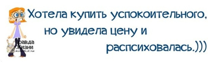 Увидев цену. Хотела купить успокоительное но увидела цену и распсиховалась. Распсиховался. Хотел купить успокоительного. Хотела купить успокоительное и распсиховалась.