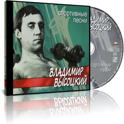 Песня спортсменов. Владимир Высоцкий "80 (3cd)". Владимир Высоцкий шуточные. Высоцкий спорт. Спортивные песни Владимир Высоцкий.