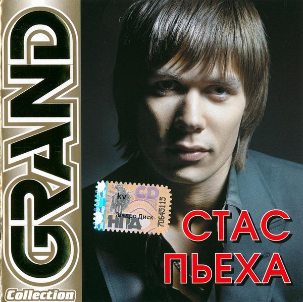 Стас Пьеха