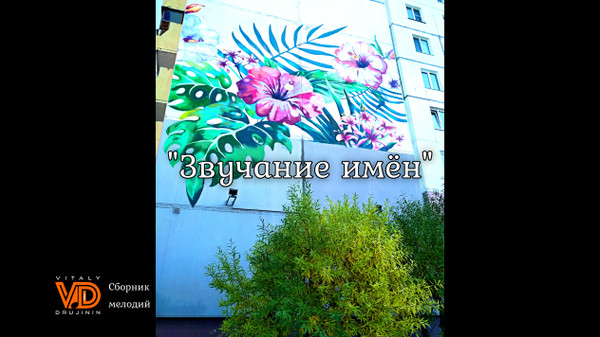 "Звучание имён", гармонь, сборник мелодий
