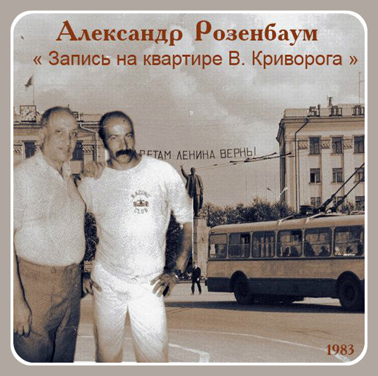 Александр Розенбаум - Запись на квартире В. Криворога 1 (1983)